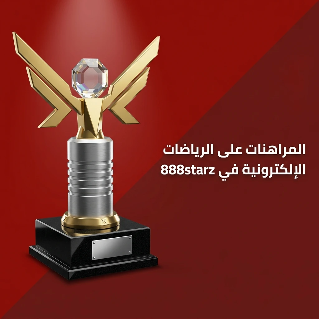 مراهنات الرياضات الإلكترونية على 888starz: Dota 2 وCS2 وLoL وStarCraft لمحبي الألعاب في مصر