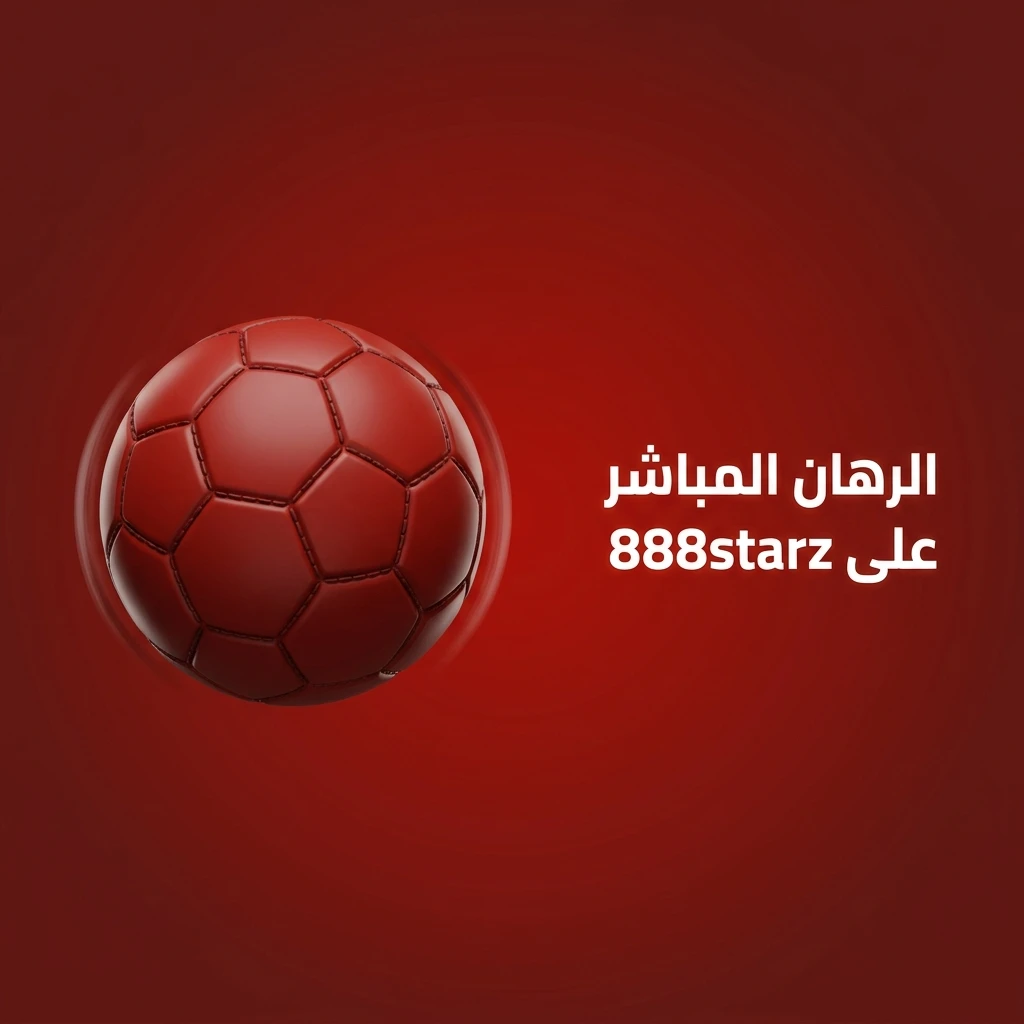 رهان مباشر على 888starz على كرة القدم والتنس وكرة السلة والرياضات الإلكترونية مع تحديث الأسعار لحظياً