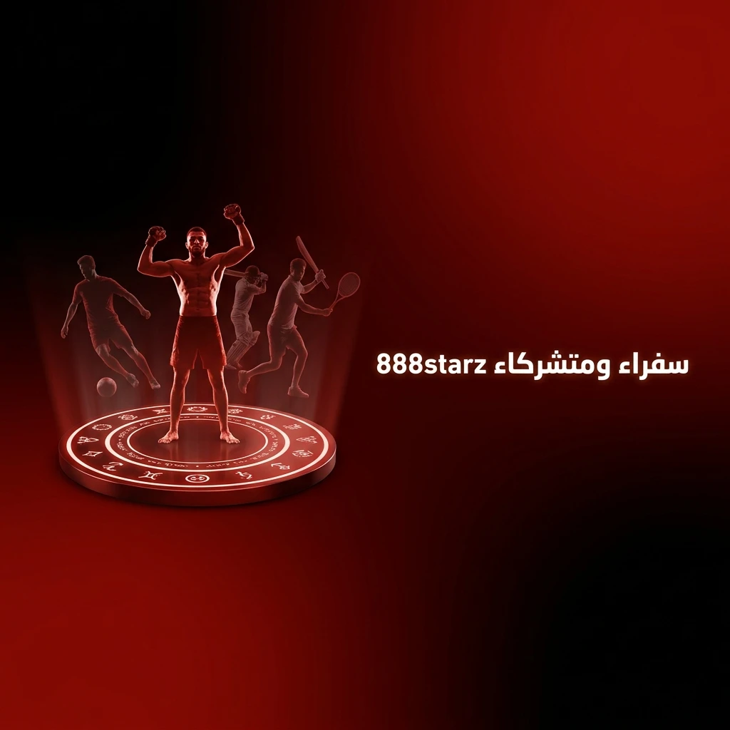 سفراء وشراكات 888starz في الرياضة والترفيه لتعزيز تجربة اللاعبين في مصر والعالم