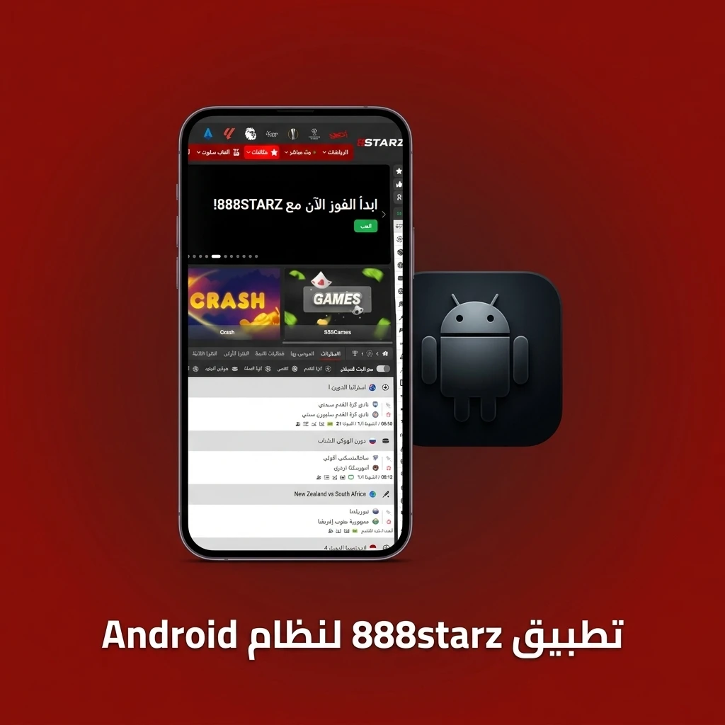 تطبيق 888starz لنظام Android - دليل تحميل وتثبيت ملف APK على الهاتف