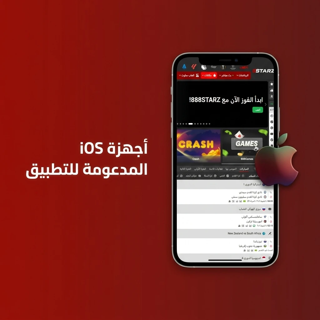 قائمة أجهزة iOS المدعومة لتطبيق 888starz تشمل iPhone وiPad وiPod Touch