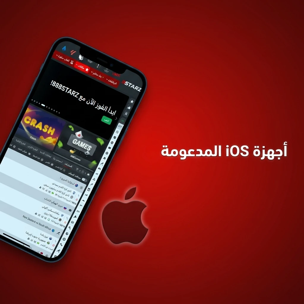 أجهزة iOS المدعومة لتطبيق 888starz تشمل iPhone وiPad وiPod Touch المتوافقة