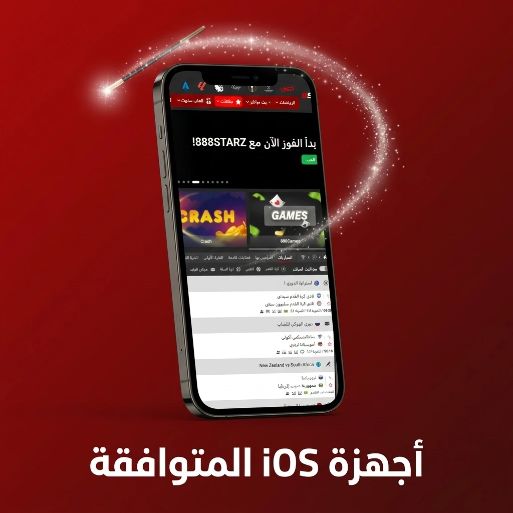 أجهزة iOS المتوافقة مع تطبيق 888starz تشمل iPhone X وما فوق وiPad Air وiPad Pro