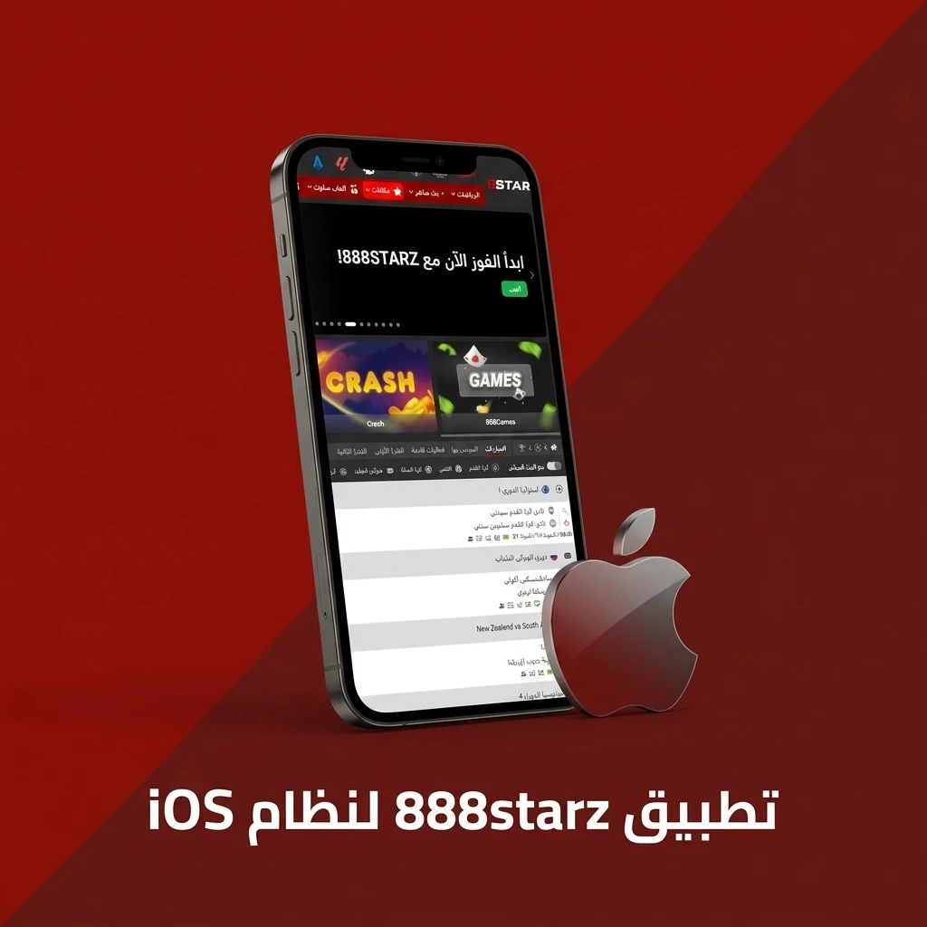 تطبيق 888starz على iOS لأجهزة iPhone وiPad بنظام iOS 12 أو أحدث مع خطوات التثبيت