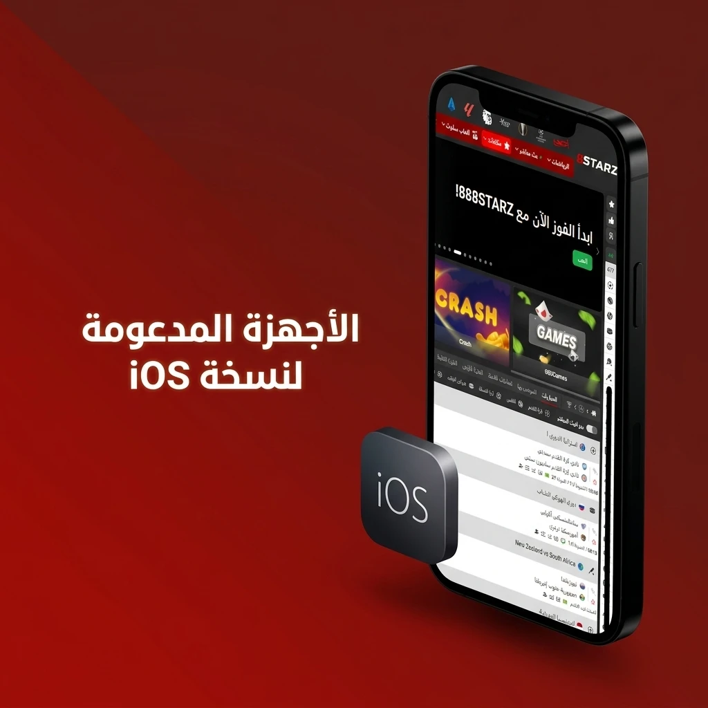 أجهزة iPhone المدعومة لتطبيق 888starz PWA على iOS من iPhone 13 حتى iPhone 16 Pro Max
