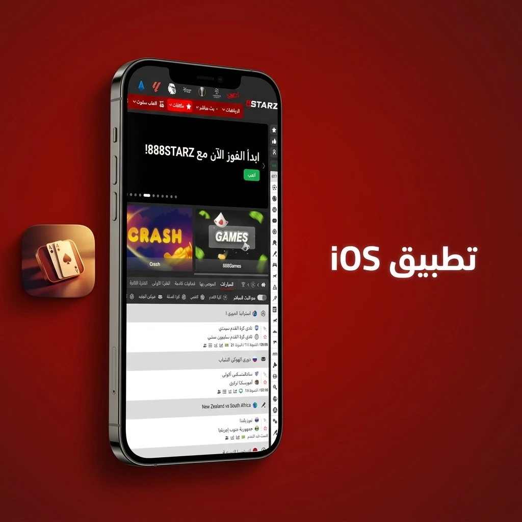 تطبيق 888starz على iOS لأجهزة iPhone وiPad يعمل بنظام iOS 12 أو أحدث