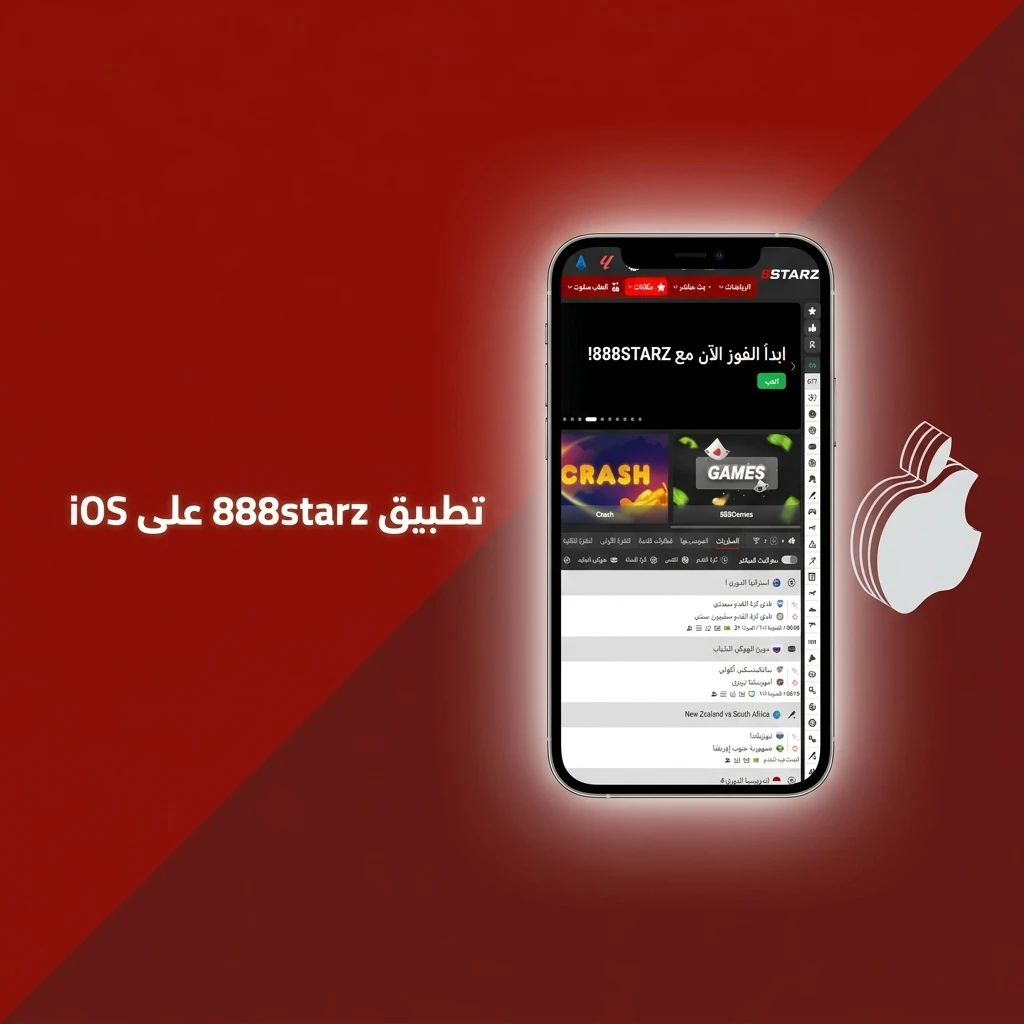 تطبيق 888starz على iPhone وiPad يدعم iOS 12 ويوفر رهانات رياضية وألعاب كازينو مجاناً