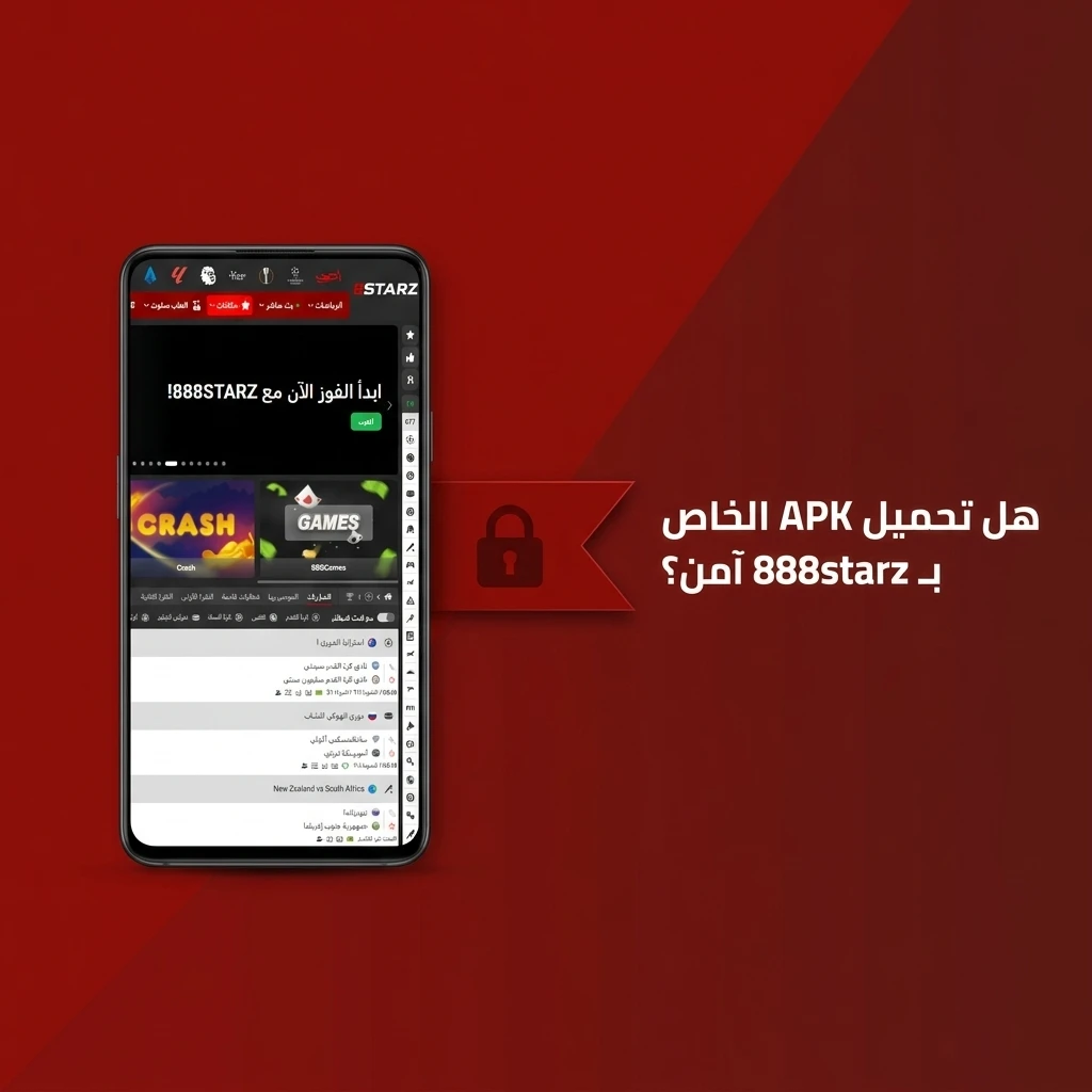 تحميل تطبيق 888starz APK آمن مع شهادات SSL وتشفير قوي لحماية بياناتك المالية