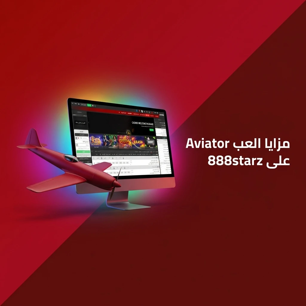 مزايا لعب Aviator على 888starz تشمل RTP 97% ورهان تلقائي ودعم عربي وتطبيق جوال متكامل