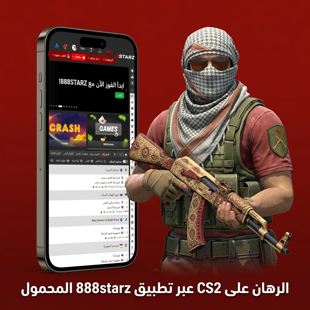 تطبيق 888starz المحمول للرهان على مباريات CS2 بخطوات بسيطة على Android وiOS