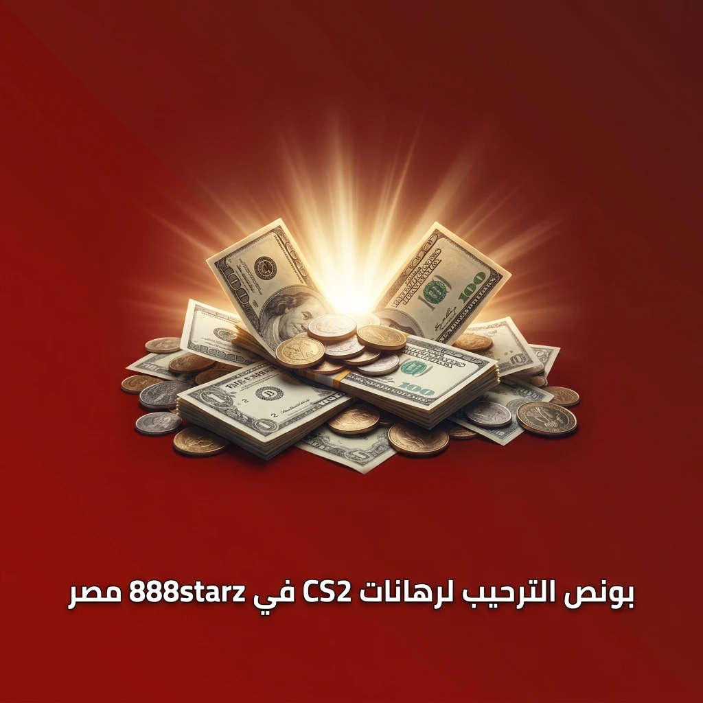بونص ترحيبي 100% حتى 100 يورو لرهانات CS2 في 888starz مصر للاعبين الجدد