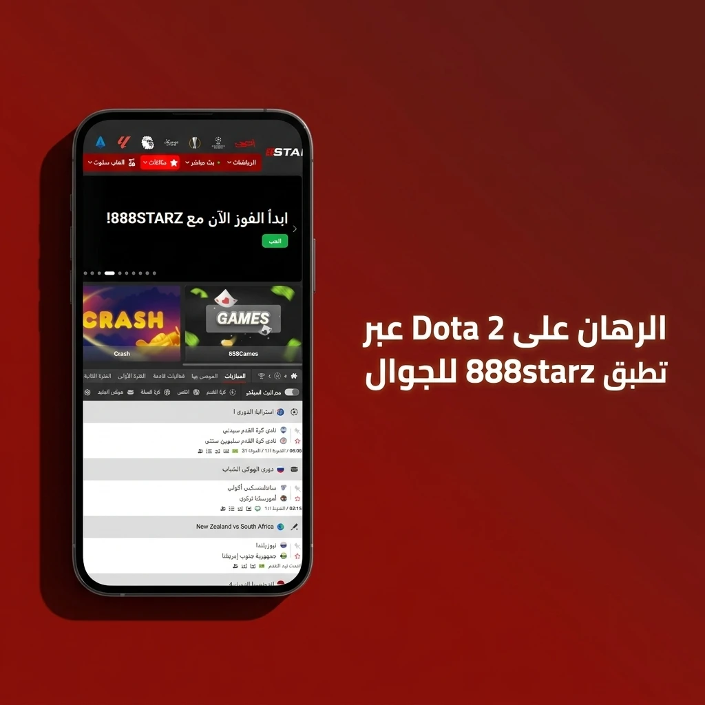 الرهان على Dota 2 عبر تطبيق 888starz للجوال على Android وiOS لمتابعة مباريات الإيسبورتس