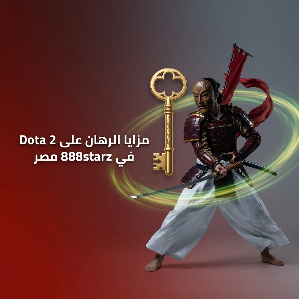 مزايا الرهان على Dota 2 في 888starz مصر مع مكافآت ودعم وأوفر تنافسية