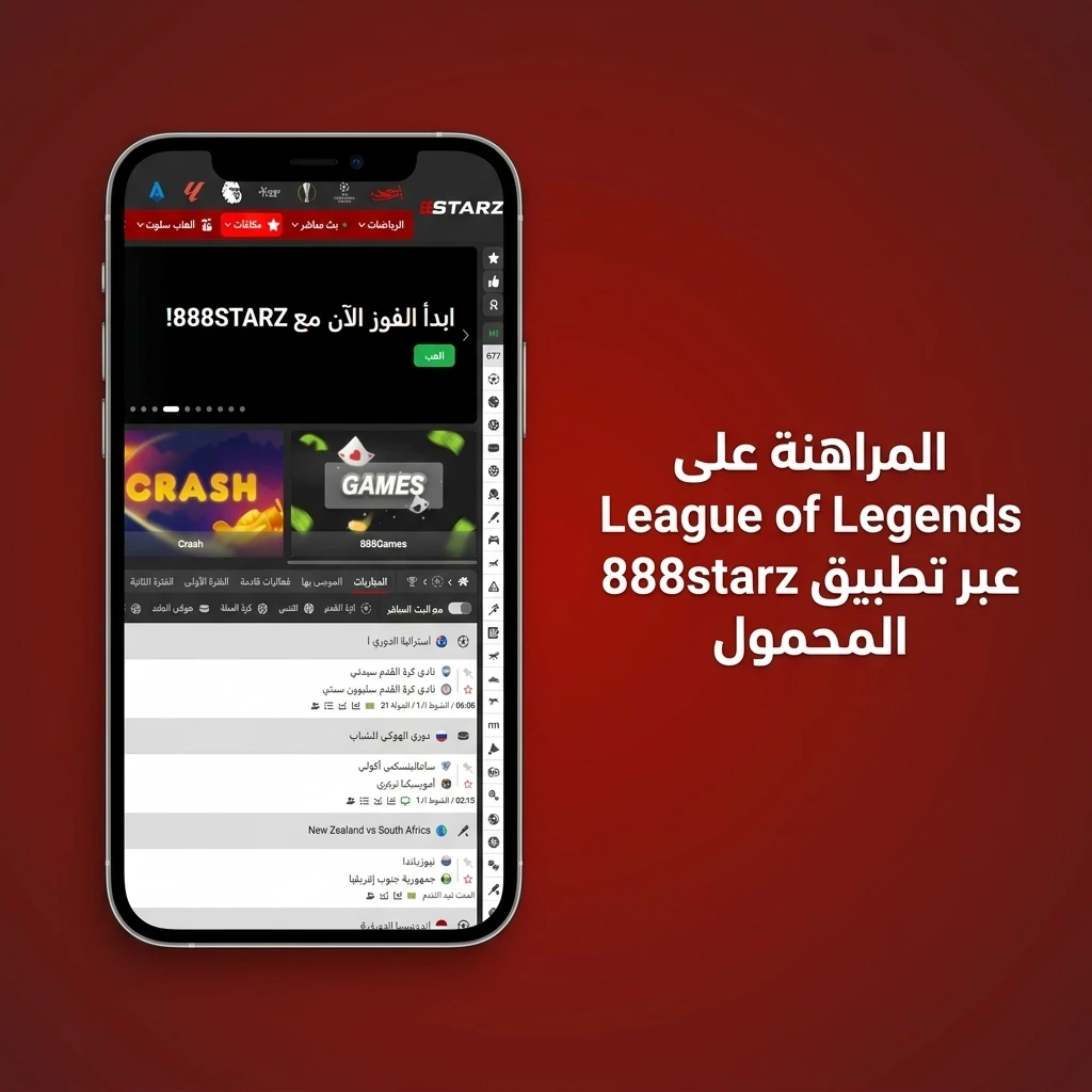 مراهنة على League of Legends عبر تطبيق 888starz المحمول لمتابعة مباريات الإيسبورتس