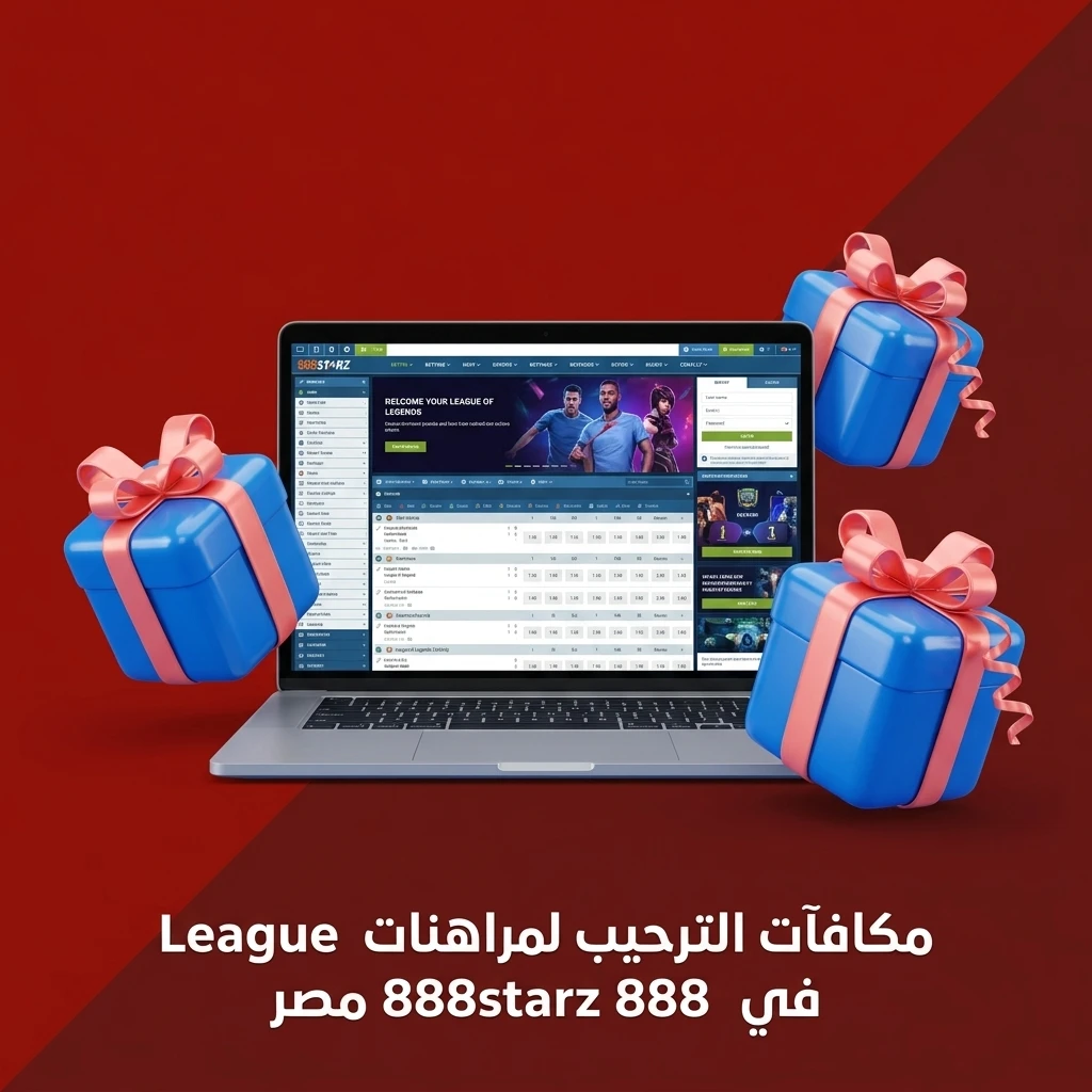 مكافأة ترحيبية 100% على أول إيداع في 888starz مصر للمراهنة على League of Legends