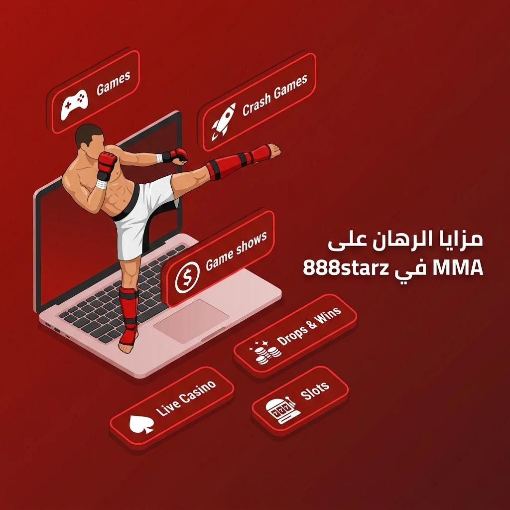 مزايا رهانات MMA في 888starz: تغطية UFC وBellator، رهانات مباشرة، أوضاع متعددة وواجهة سهلة