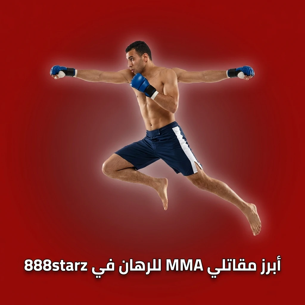 أبرز مقاتلي MMA للرهان في 888starz مع ماخاشيف وإدواردز وفولكانوفسكي وألبازي