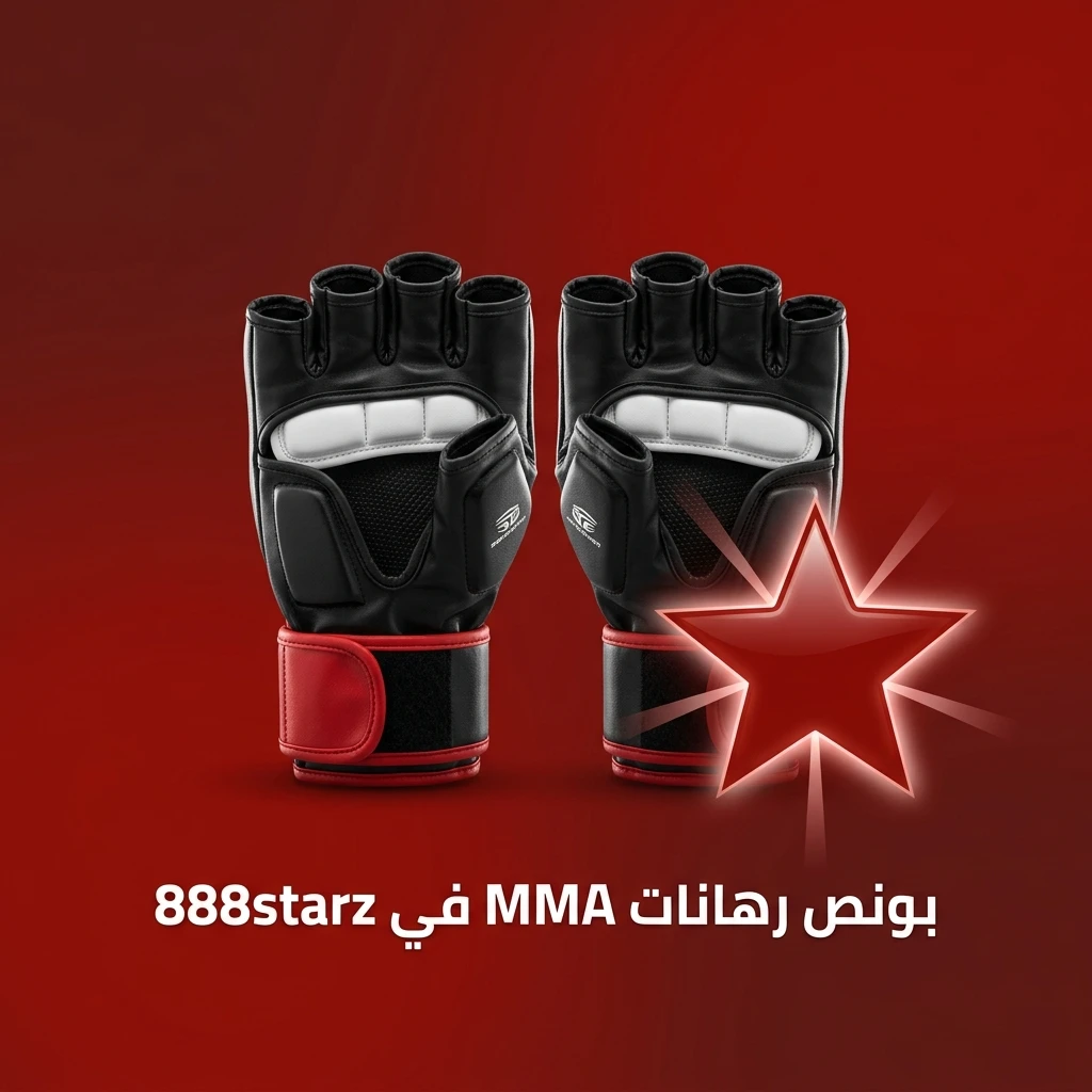 بونص ترحيبي في 888starz لرهانات MMA وUFC وBellator على أول إيداع للمستخدمين الجدد
