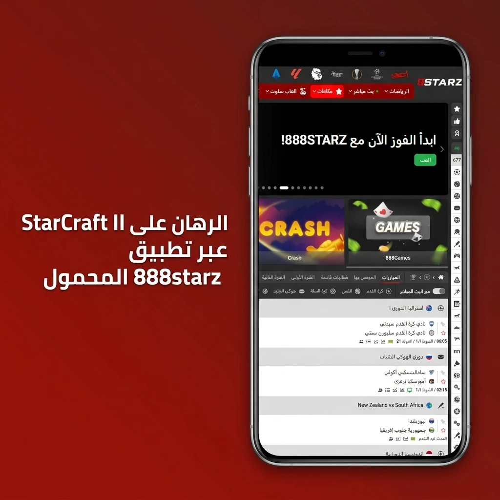 تطبيق 888starz للرهان على StarCraft II من هاتفك بسهولة على Android وiOS في مصر