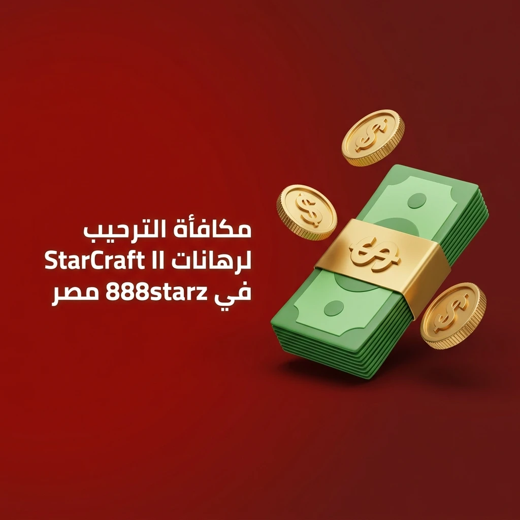 مكافأة ترحيبية 100% حتى 100 EUR للاعبين الجدد في 888starz مصر للرهان على StarCraft II