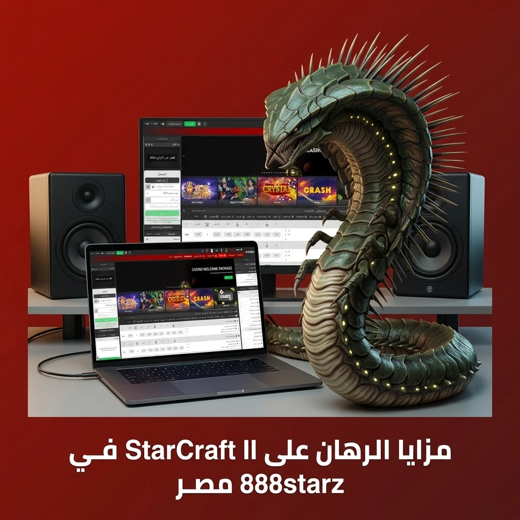 مزايا الرهان على StarCraft II في 888starz مصر مع مكافآت ودعم وتطبيق محمول