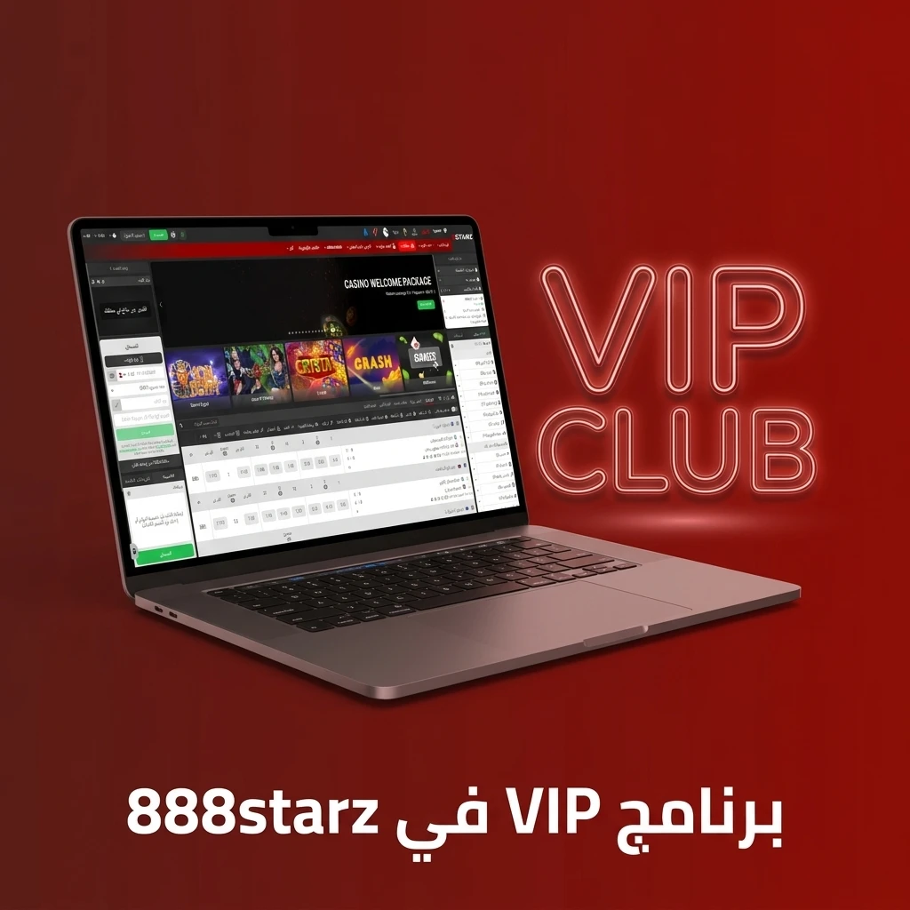 برنامج VIP في 888starz يكافئ اللاعبين المنتظمين بمزايا حصرية ومكافآت متصاعدة