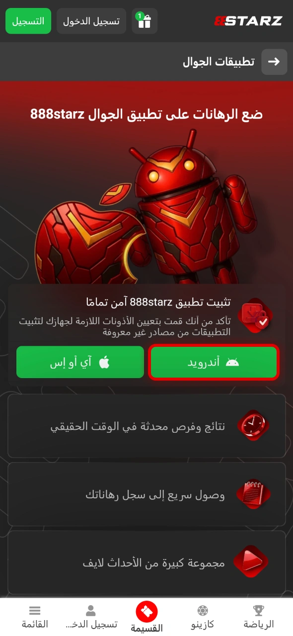 ابدأ تنزيل ملف APK الخاص بتطبيق 888starz بسهولة على جهازك الأندرويد.