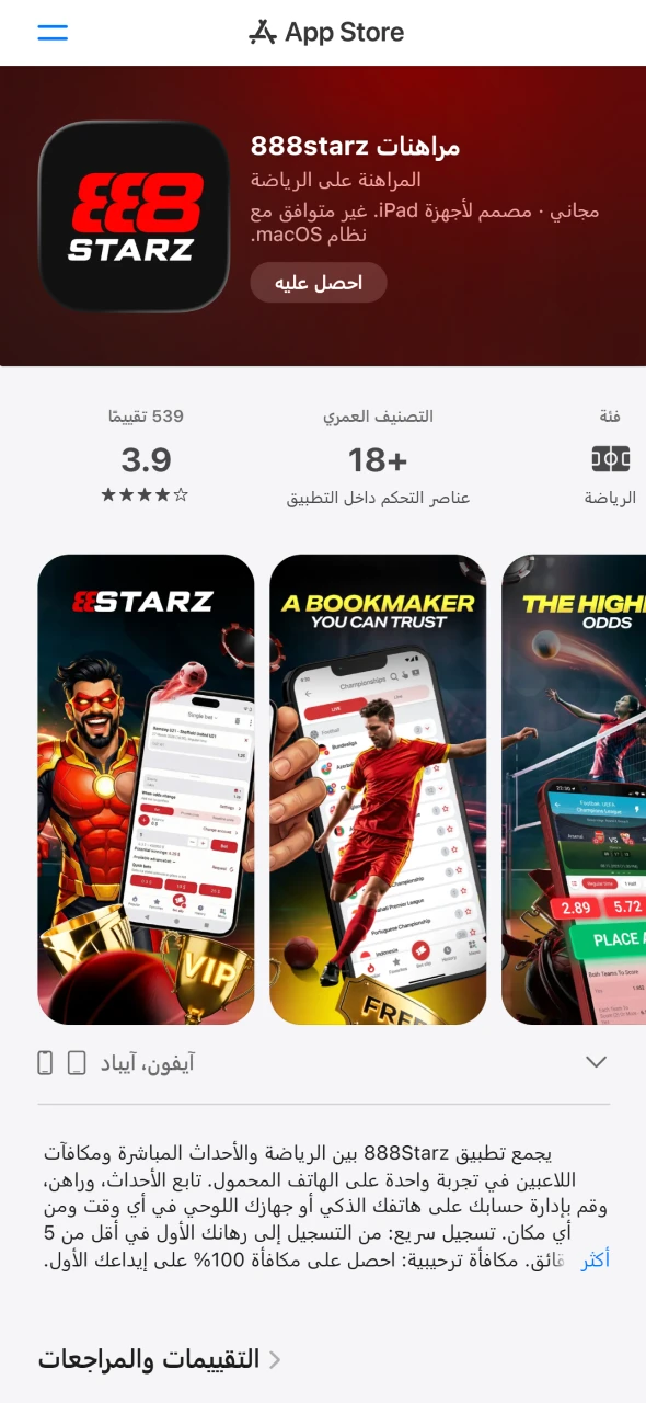 انتقل إلى App Store لتحميل تطبيق 888starz الرسمي على أجهزة آيفون.