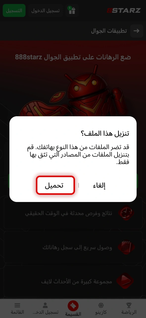 قم بتنزيل ملف APK الخاص بتطبيق 888starz للأندرويد بسهولة على هاتفك.