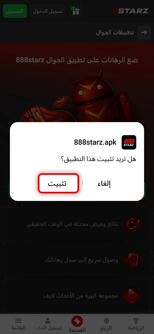ثبّت تطبيق 888starz للأندرويد على جهازك واستمتع بالمراهنات في أي وقت.