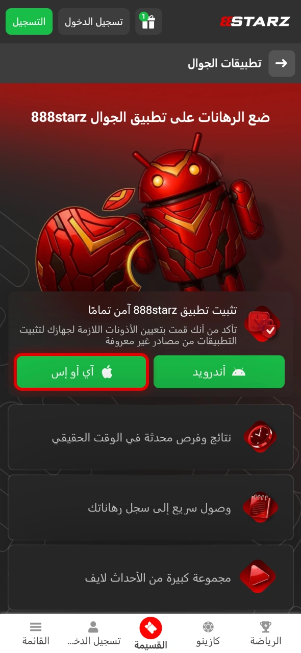 ابدأ تنزيل تطبيق 888starz على iOS بالنقر على زر التحميل.